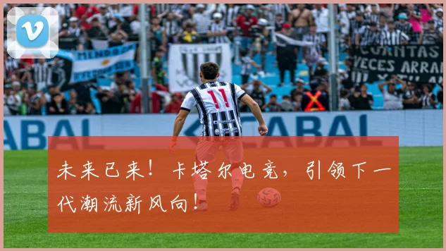 未来已来！卡塔尔电竞，引领下一代潮流新风向！