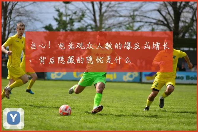 当心！电竞观众人数的爆发式增长，背后隐藏的隐忧是什么